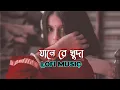 Download Lagu jane ra khoda jane | যানে রে খুদা যানে | lofi music | slowed+reverd | Tarak hazra | bangla lofi song