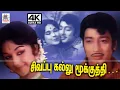 Download Lagu Sivappu Kallu V.குமார் இசையில் T.M.சௌந்தர்ராஜன் P.சுசிலா பாடிய பாடல் சிவப்பு கல்லு மூக்குத்தி