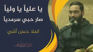 يا عليا يا وليا صار حبي سرمديا الرادود حسن اشي 