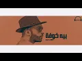 بيه خوفه _ سيف عامر (حصريا) _ Saif amer (Exclusively) 2020 bih khawfa