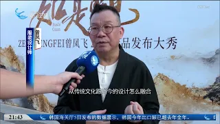 【大陸】廈門設計師亮相2026中國國際時裝周（秋季）演繹東方美學