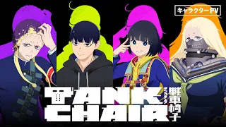YouTube影片, 內容是TANK CHAIR-戰車椅子- 的 角色宣傳影片