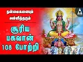 Download Lagu சக்தி வாய்ந்த சூரிய பகவான் 108 போற்றி | ஞாயிறு அன்று கேட்க வேண்டிய பக்தி பாடல்கள் | Surya 108 Potri