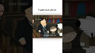 بلها وشراب ميتها دبلجة مضحكة ضحك اكسبلور السعودية My Kingo كوميديا Funny دوبلاج Familyguy  بلها وشراب ميتها دبلجة مضحكة ضحك اكسبلور السعودية My Kingo كوميديا Funny دوبلاج Familyguy