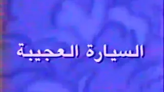 شارة السيارة العجيبة 