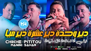 Chikhe Pititou 2024 Dir Wa7da دير عشرة دير ميا Avec Manini Sahar Live Solazur 