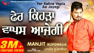 Fer Kehra Vapis Aa Jayegi || Manjeet Rupowalia || Rick - E Production || Latest Punjabi Songs 2018