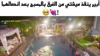 آبير ينقذ ميشتي من الغرق بالمسبح بعد إنفصالهما مسلسل يدي بيدك 