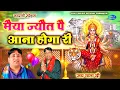 Download Lagu #नवरात्री स्पेशल -- मैया ज्यौत पै आना होगा री | Narender Kaushik | Navratri Hiiiits