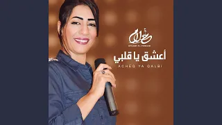 يا عين انسيهم دندنها