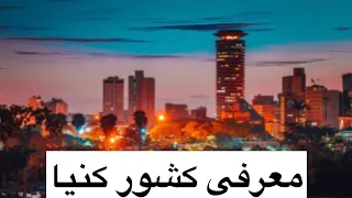 معرفی بهترین و پیشرفته ترین کشور آفریقایی کنیا 