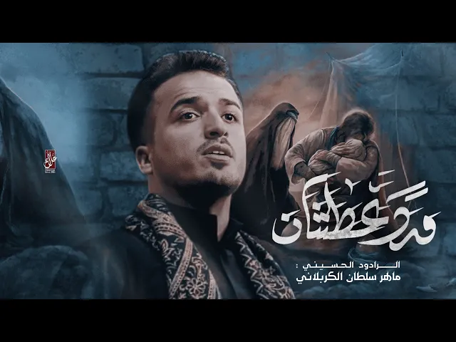 ⁣ورد  عطشان | ملا ماهر سلطان الكربلائي  | الليالي العلوية | شهر رمضان المبارك | حسينية داود العاشور