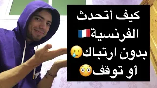 كيف أتحدث الفرنسية بدون ارتباك أو توقف في المحادثة 