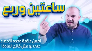 مستحيل تخسر أي علامة بالإحصاء بعد مشاهدة هذا الفيديو مكثف رياضيات توجيهي 2007 