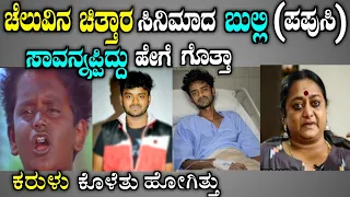  cheluvina chittara comedy actor bulli details 