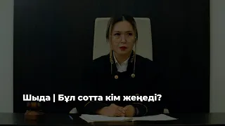 Шыда | Қазақстандағы сот жүйесі қалай өтуде