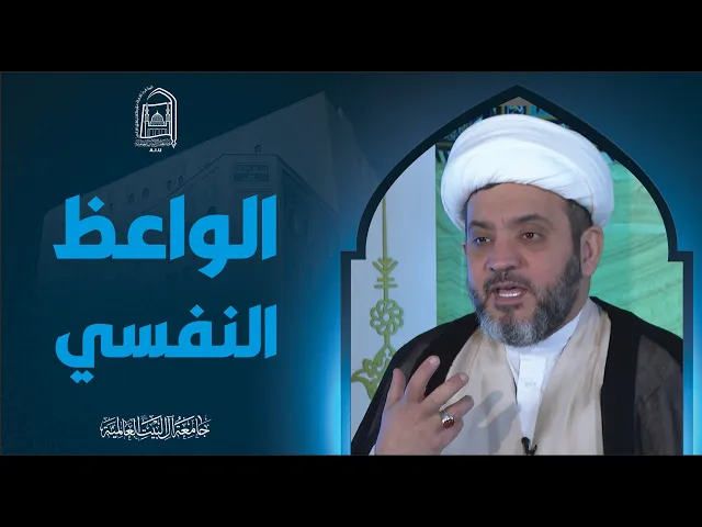 ⁣الواعظ النفسي - سماحة الشیخ جواد أمین