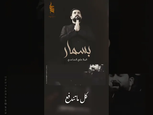 ⁣بسمار - باب السيد | الملا علي الساعدي #ali_saadi #الملا_علي_الساعدي #علي_الساعدي