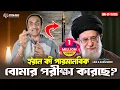 Download Lagu ইরান কী পারমানবিক বোমার পরীক্ষা করেছে? Pinaki Bhattacharya || The Untold
