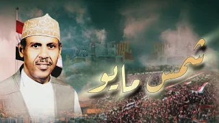 ايوب طارش شمس مايو النسخة الأصلية 