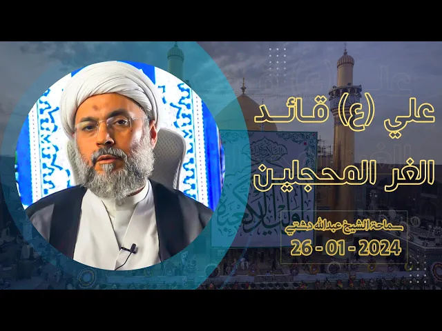 ⁣علي (ع) قائد الغر المحجلين  - سماحة الشيخ / عبدالله دشتي