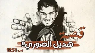 1251 قصة هديل الصوري 