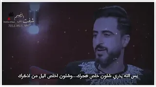 بس الله يدري شلون خلص هجرك الشاعر عصام كريم 