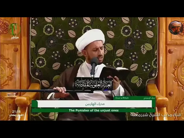 الشيخ شبر معله || دعاء الافتتاح بالصوت التراثي الاصيل || ليلة الثالث من رمضان المبارك