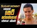 Download Lagu Sugar mommy කෙනෙක් සෙට් කරගන්න ඕනේ අයි? | How to Be a Latin Lover Sinhala | Sinhala Movie Review