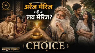अरेंज मैरिज सही या लव मैरिज? | Relationship & Marriage Advice | Sadhguru Sadupdesh