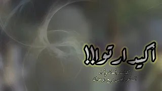 أكيد ارتوا     الشاعر قيس ربيع أبوعزان دندنها