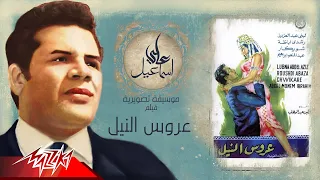 على اسماعيل   الموسيقى التصويرية لفيلم عروس النيل دندنها