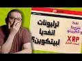 Lagu ترليونات للبيتكوين؟ | نفط فنزويلا و تأثيره | اكس ار بي تهدد الكبار
