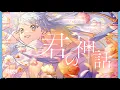 Download Lagu 君の神話～アクエリオン第二章  - AKINO with bless4 // covered by 凪原涼菜