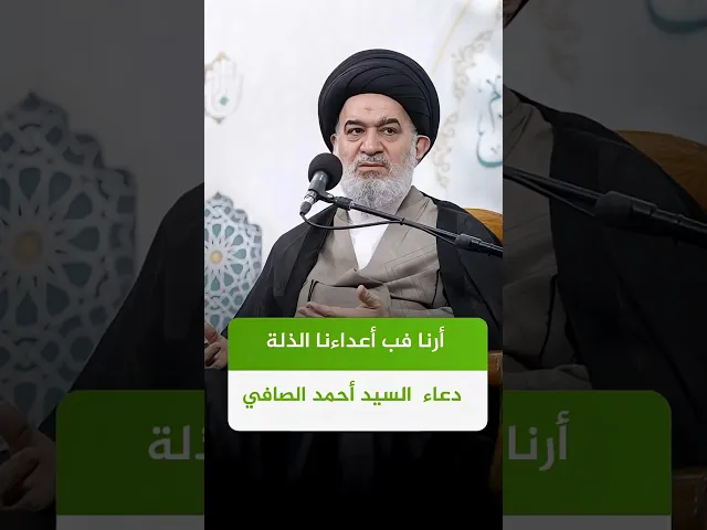 ⁣دعاء السيد أحمد الصافي في مراسيم رفع الراية | #السيد_أحمد_الصافي #الدوحة_الهاشمية