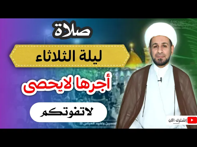 ⁣(صلاة ليلة الثلاثاء) أجرها لايحصى كما اخبرنا رسول الله ( ص )