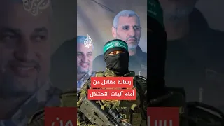 مقاتل من القسام يوجه رسالة خلال مواجهات مع جيش الاحتلال في خان يونس دندنها