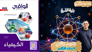 حل الدرس الثاني أعداد الكم كيمياء 2 ثانوي 2026 كتاب الوافي التيرم الأول 