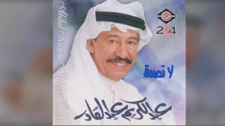 عبدالكريم عبدالقادر لا تصدق 