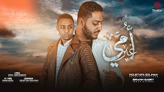 امي غير   مصطفي سليمان   ابراهيم صبري                                               دندنها