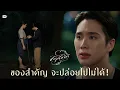 Download Lagu ของสำคัญ จะปล่อยไปไม่ได้! | จาฤกรติชา Memoir Of Rati