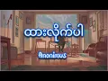 ထားလိုက်ပါ (Htar Lite Par) - Anonimus