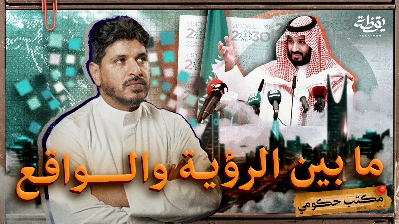 إلغاء مشاريع رؤية 2030 | مكتب حكومي