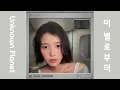 IU(아이유) - Unknown Planet (이 별로부터) (30분)