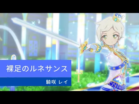 Download MP3 アイカツスターズ！80 話ステージ 裸足のルネサンス Aikatsu Stars Episode 80 Stage (Barefoot Renaissance)