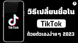 วิธีเปลี่ยนชื่อใน Tiktok แบบง่ายๆ (2023) | วิธีเปลี่ยนชื่อ tiktok ง่ายๆในมือถือ