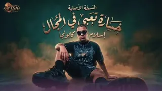                             ياخساره تعبي في المجال   اسلام كابونجا             دندنها