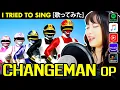 Download Lagu Dengeki Sentai Changeman / 電撃戦隊チェンジマン カバー 歌詞付き Changeman cover with lyrics translation
