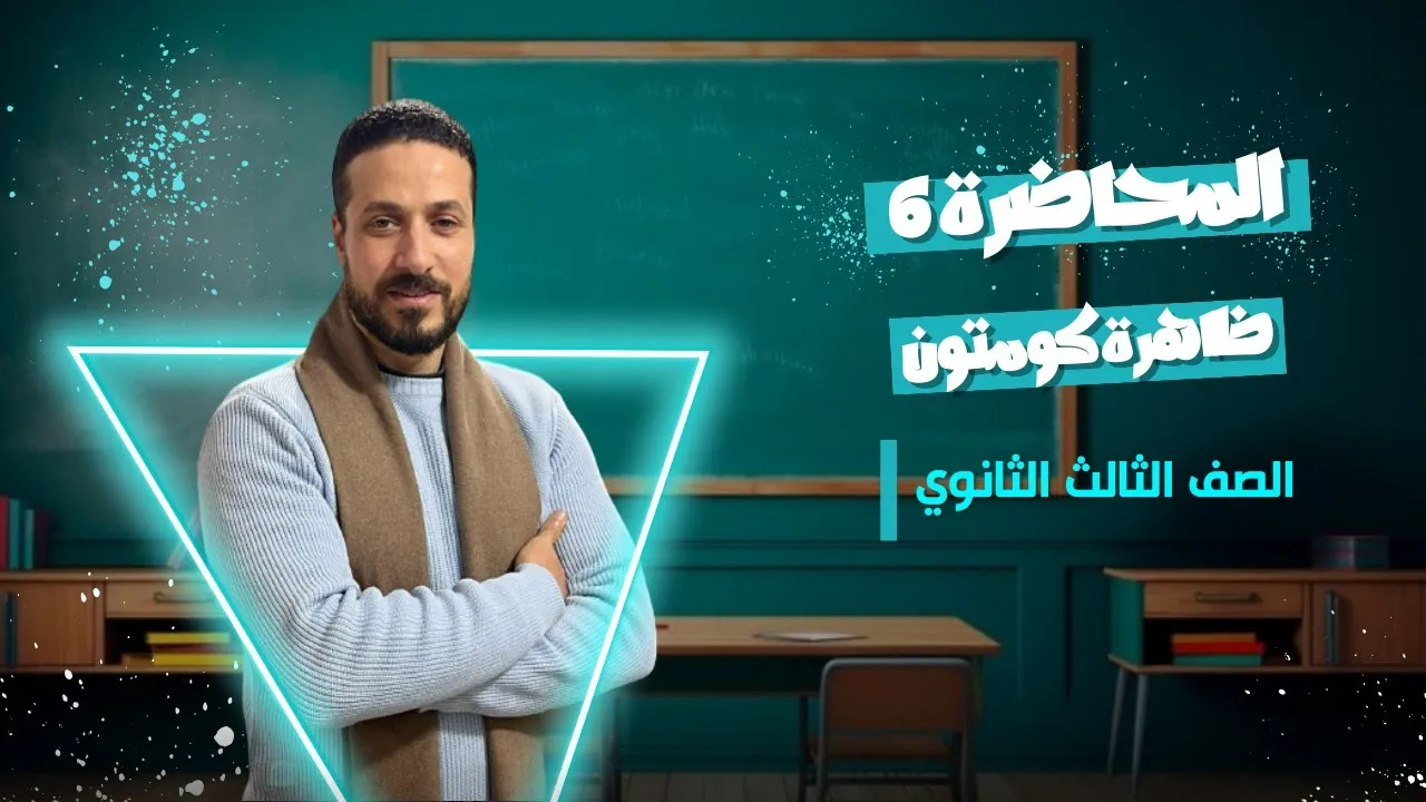 الصف_الثالث_الثانوي_المحاضرة (6) ظاهرة_كومتون