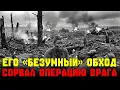 Lagu Его «безумный» обход через минное поле сорвал операцию, готовившуюся 3 месяца